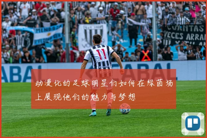 动漫化的足球明星们如何在绿茵场上展现他们的魅力与梦想