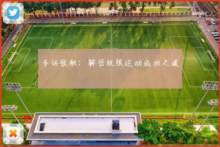 专访张敏：解密极限运动成功之道