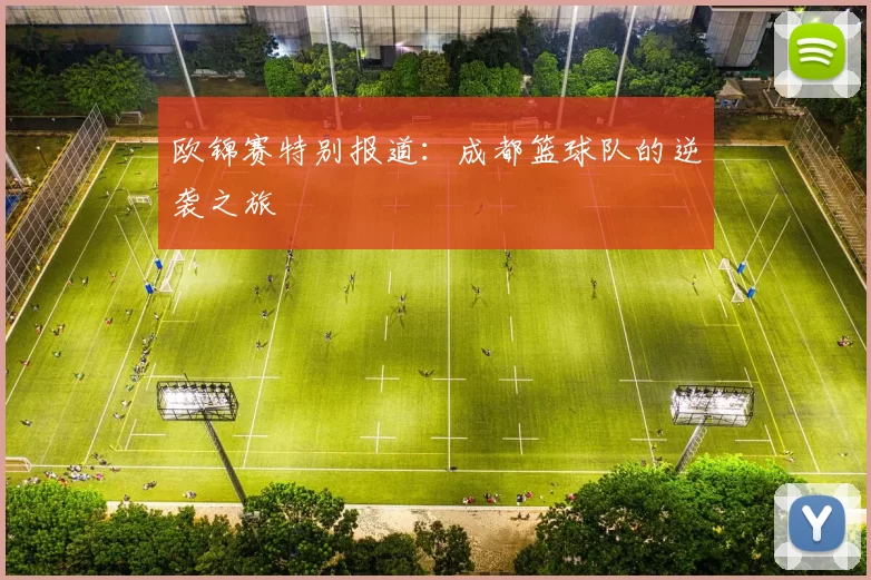 欧锦赛特别报道：成都篮球队的逆袭之旅