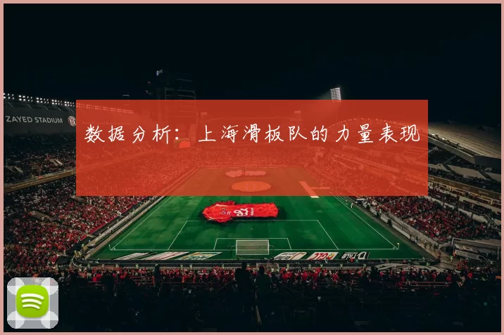 数据分析：上海滑板队的力量表现
