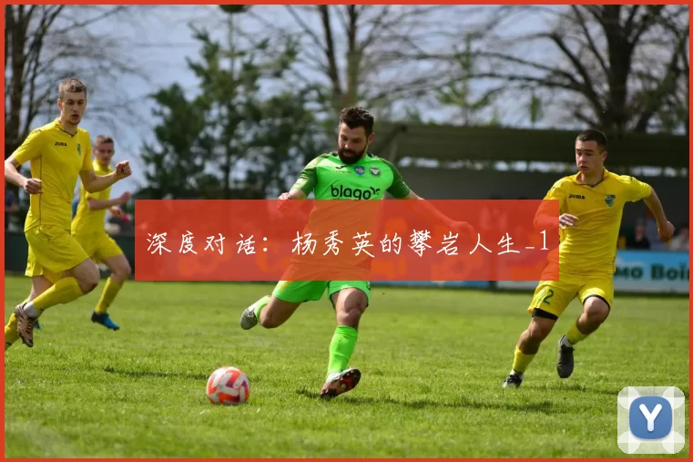 深度对话：杨秀英的攀岩人生_1