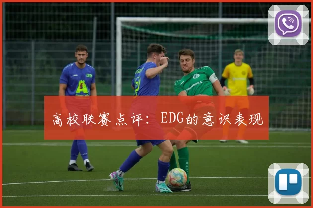 高校联赛点评：EDG的意识表现